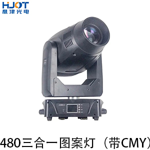 480三合一图案灯（带CMY）